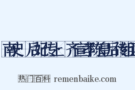 南史·后妃传上·齐宣孝陈皇后传组词是什么意思的图片